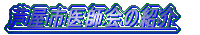 �����s��t��̏Љ� 