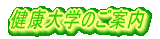 ���N��w�̂��ē�
