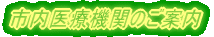 �s����Ë@�ւ̂��ē� 